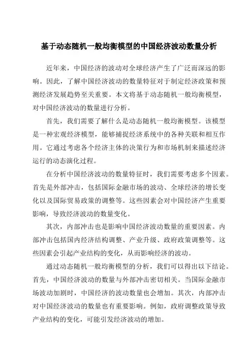 基于动态随机一般均衡模型的中国经济波动数量分析