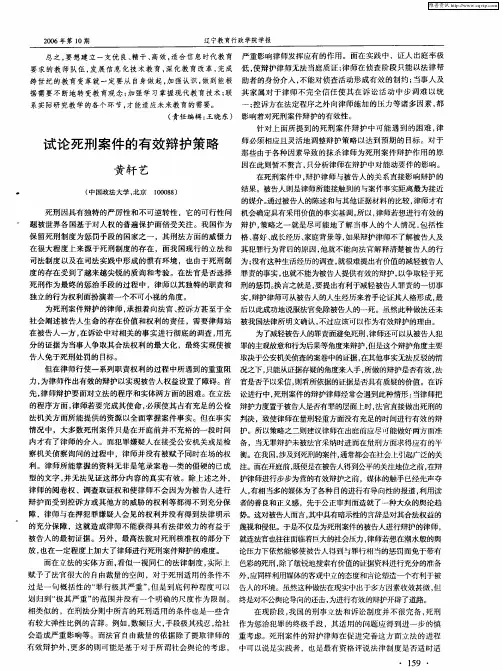 试论死刑案件的有效辩护策略