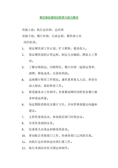 1、餐饮部经理岗位职责与能力要求