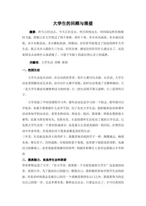 大学生活的回顾与展望