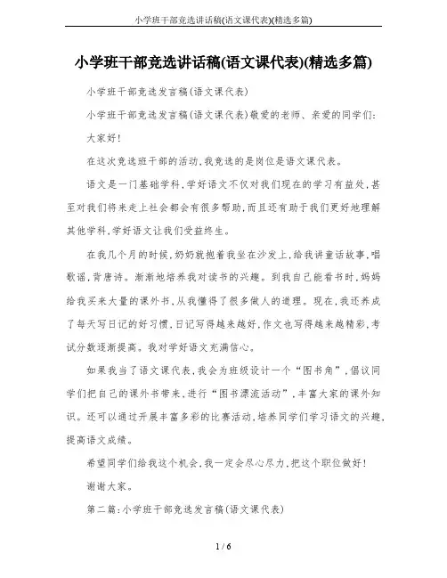 小学班干部竞选讲话稿(语文课代表)(精选多篇)