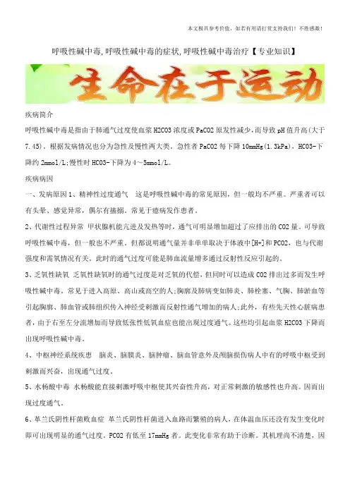 呼吸性碱中毒,呼吸性碱中毒的症状,呼吸性碱中毒治疗【专业知识】