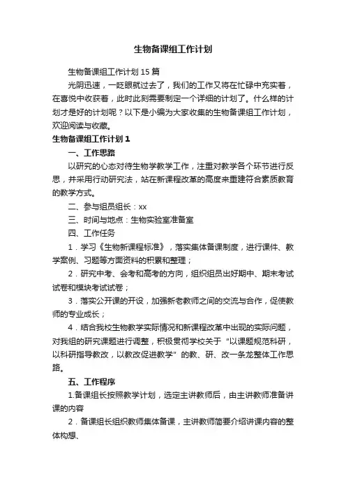 生物备课组工作计划15篇