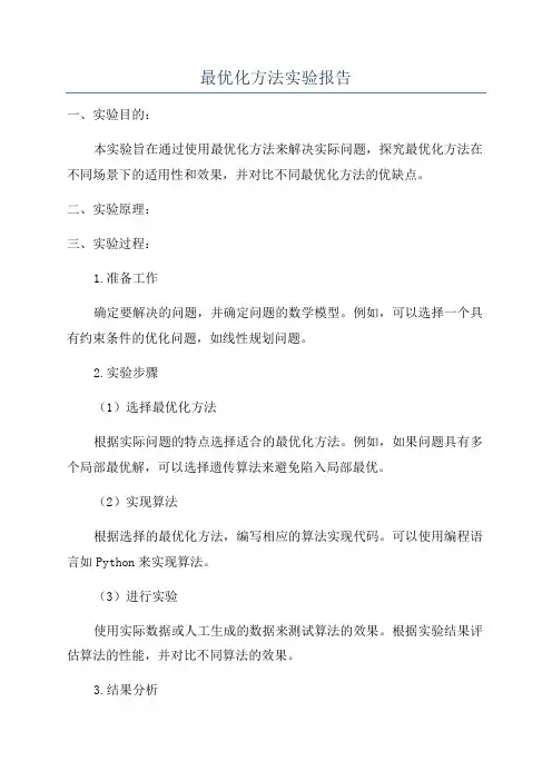 最优化方法实验报告