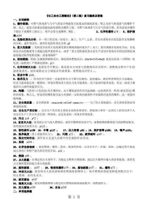 《化工安全工程概论》整理答案完整版共12页文档
