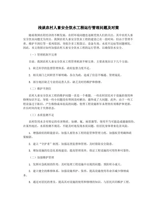 浅谈农村人畜安全饮水工程运行管理问题及对策