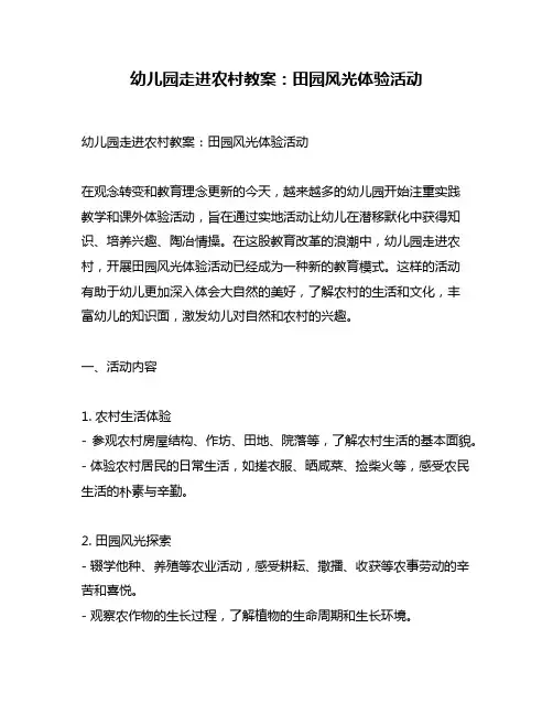 幼儿园走进农村教案：田园风光体验活动