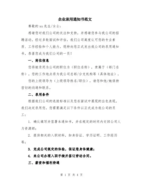 企业录用通知书范文