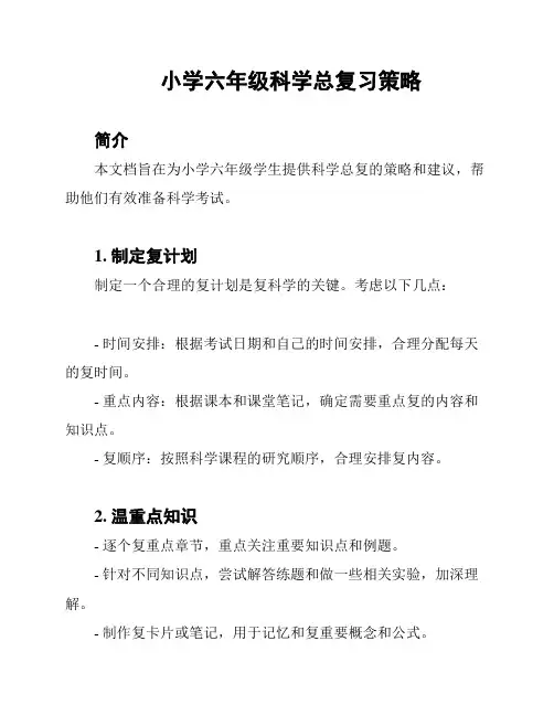 小学六年级科学总复习策略