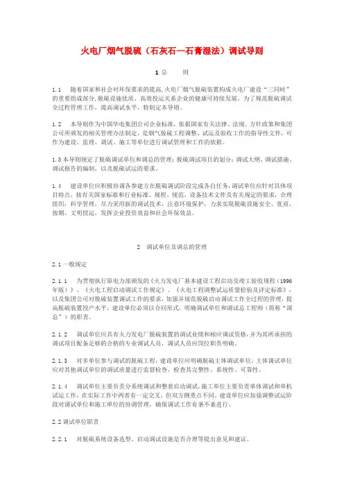 火电厂烟气脱硫(石灰石—石膏湿法)调试导则