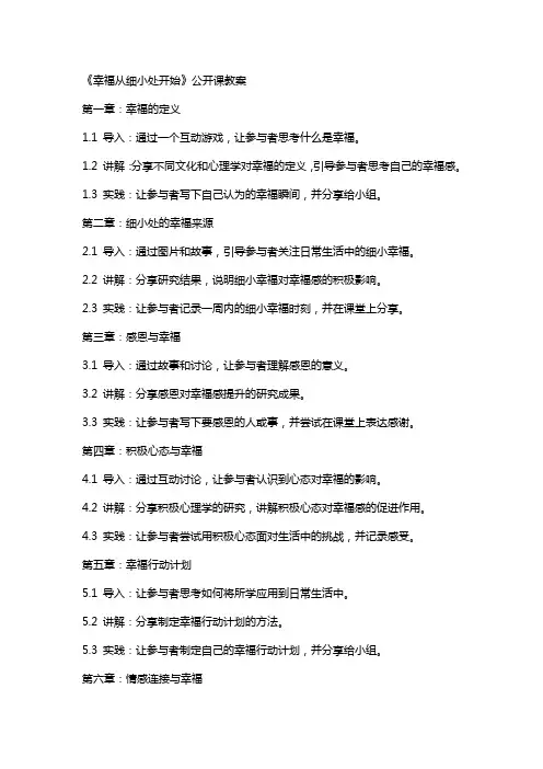 《幸福从细小处开始》公开课教案