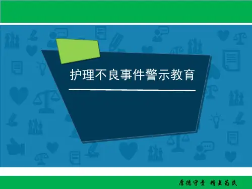 护理不良事件警示教育(新).