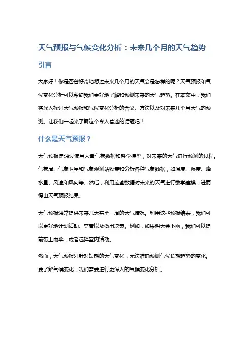 天气预报与气候变化分析：未来几个月的天气趋势