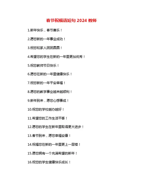 春节祝福语短句2024教师