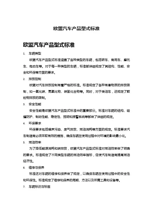 欧盟汽车产品型式标准