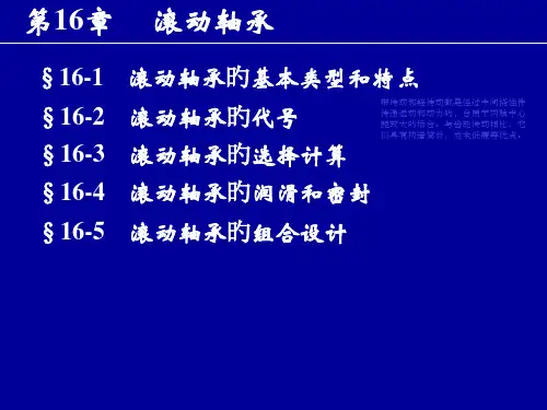 机械设计基础滚动轴承