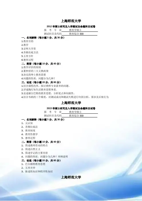 上海师范大学历年教育硕士333真题汇编