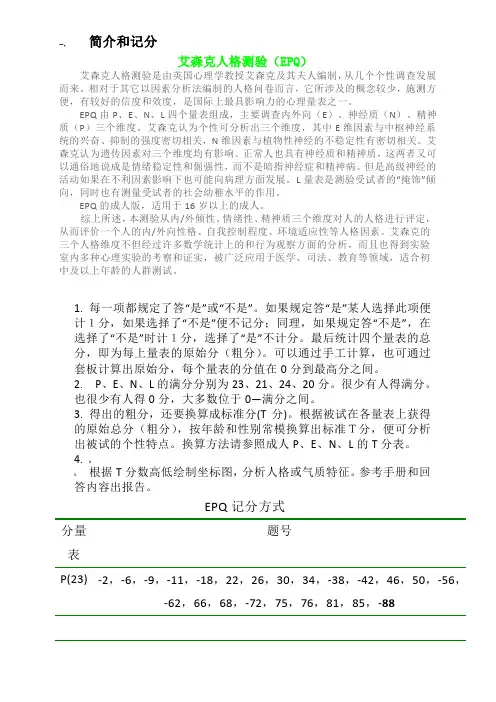 艾森克人格测验(EPQ)T分表与常模
