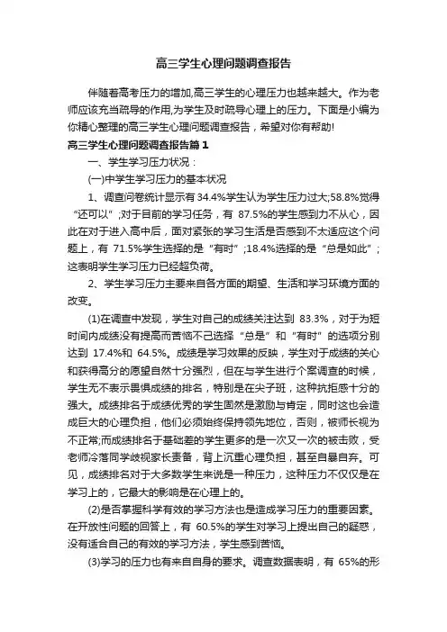 高三学生心理问题调查报告
