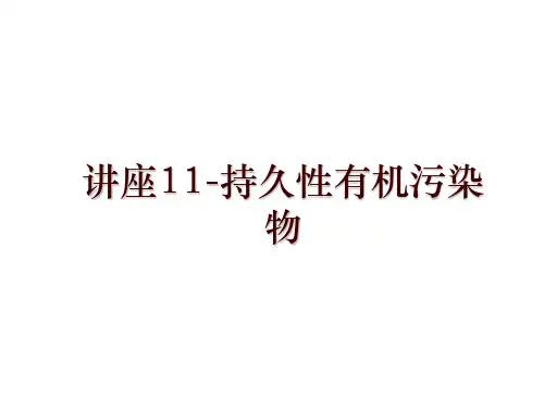 讲座11-持久性有机污染物