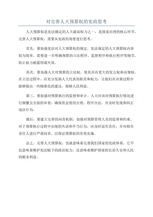 对完善人大预算权的宪政思考