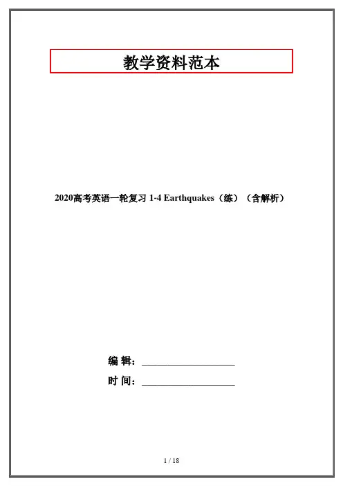 2020高考英语一轮复习 1-4 Earthquakes(练)(含解析)
