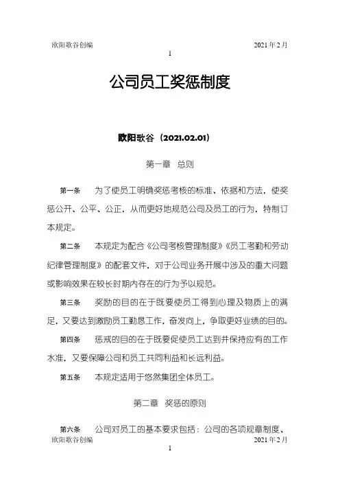 公司员工奖惩制度大全之欧阳歌谷创编