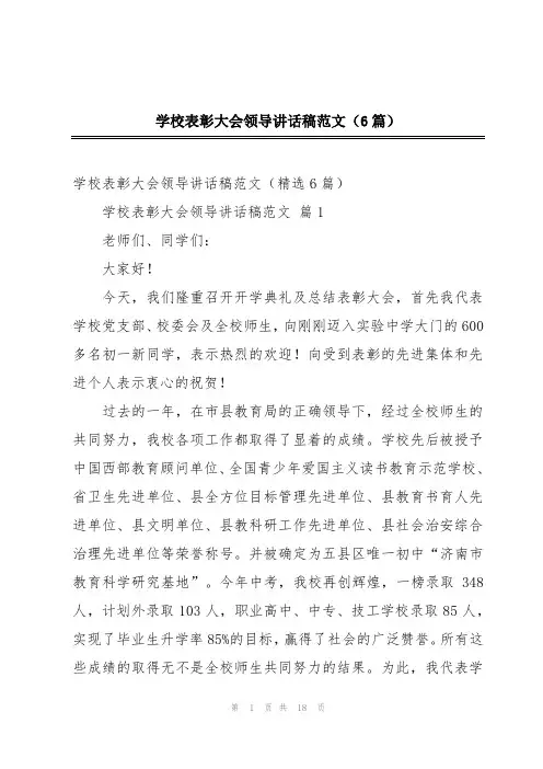 学校表彰大会领导讲话稿范文(6篇)