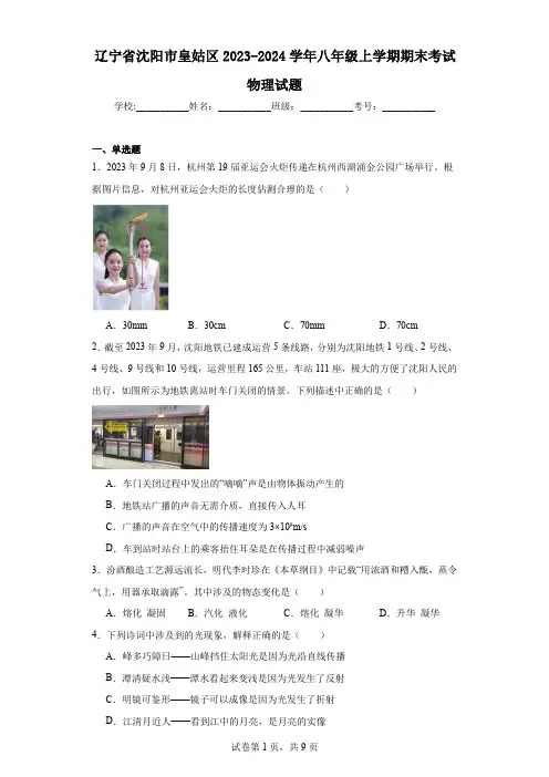 辽宁省沈阳市皇姑区2023-2024学年八年级上学期期末考试物理试题