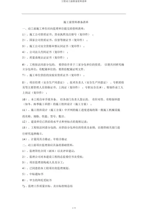 工程开工前准备资料清单