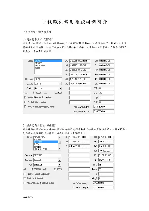 手机镜头常用光学塑胶zemax玻璃库的设置和材料实用简介