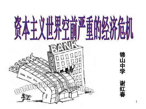 1929-1933年经济危机PPT课件