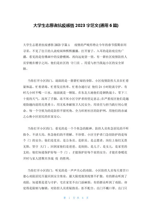 大学生志愿者抗疫感悟2023字范文(通用6篇)