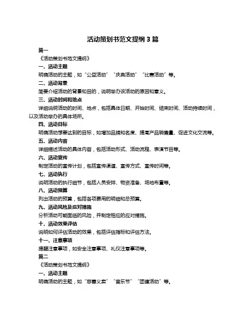 活动策划书范文提纲3篇