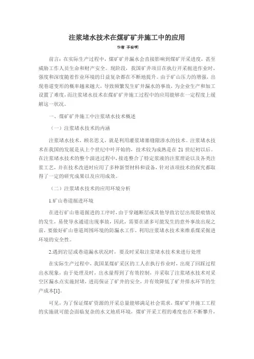 注浆堵水技术在煤矿矿井施工中的应用