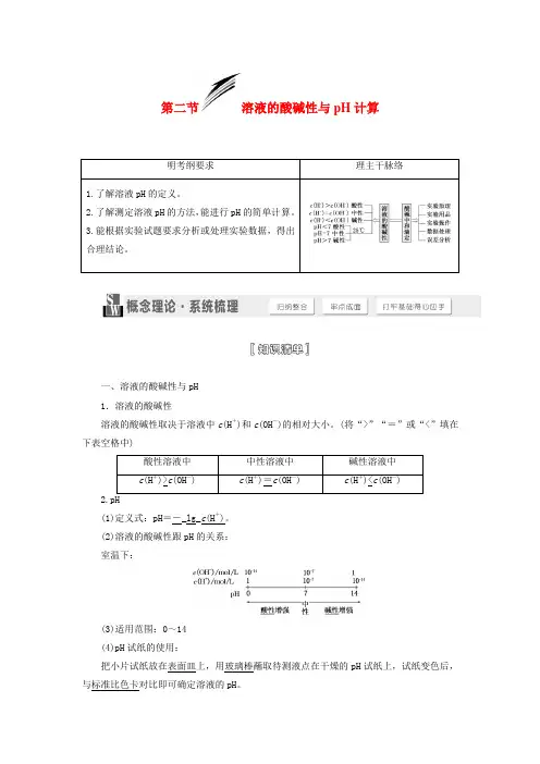 (人教通用版)高考化学一轮总复习讲义 第二节 溶液的酸碱性与pH计算