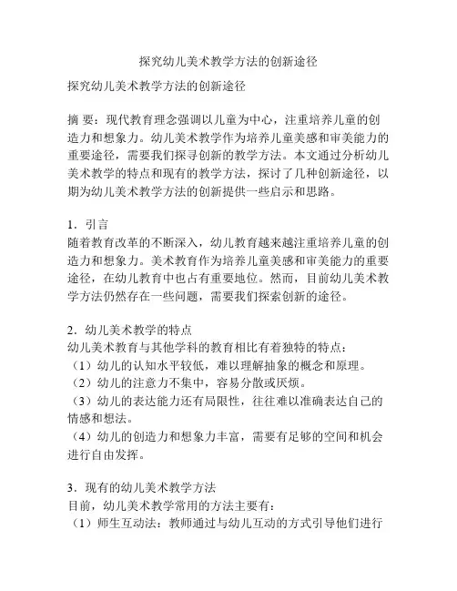 探究幼儿美术教学方法的创新途径