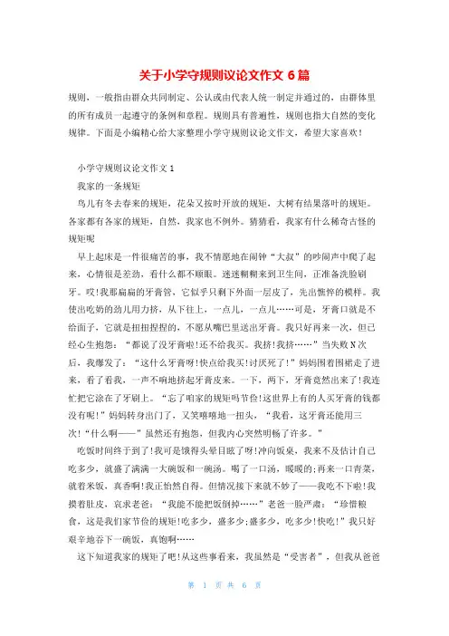 关于小学守规则议论文作文6篇
