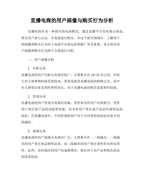 直播电商的用户画像与购买行为分析
