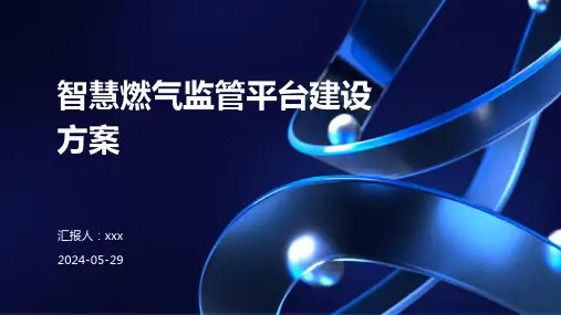 智慧燃气监管平台建设方案