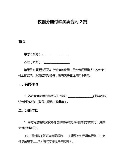 仪器分期付款买卖合同2篇