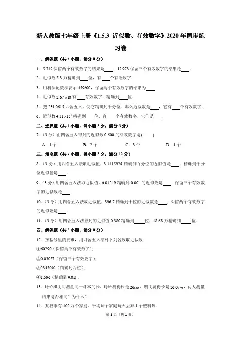 新人教版七年级上册《1.5.3+近似数、有效数字》2020年同步练习卷