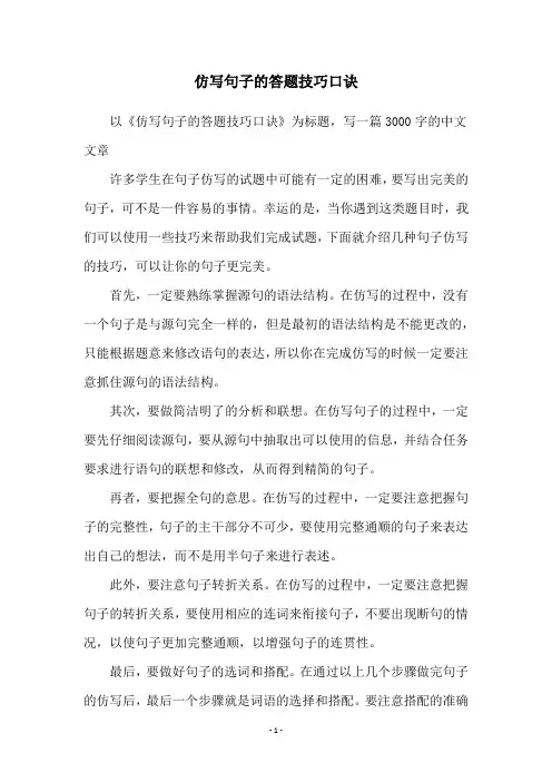仿写句子的答题技巧口诀