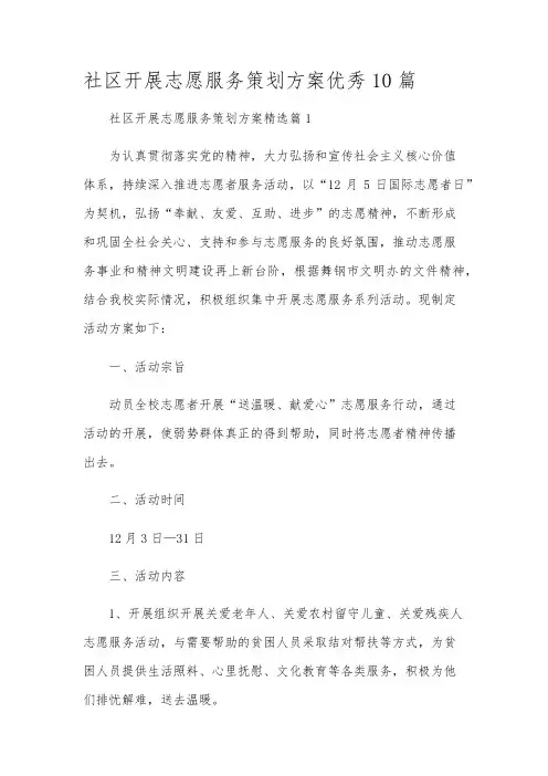 社区开展志愿服务策划方案优秀10篇