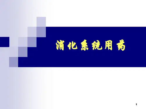 消化系统用药药理学基础ppt课件