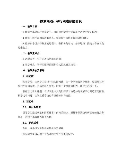 《探索活动：平行四边形的面积》(教学设计)五年级上册数学北师大版