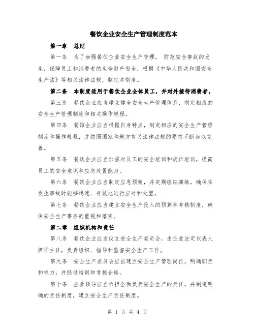 餐饮企业安全生产管理制度范本