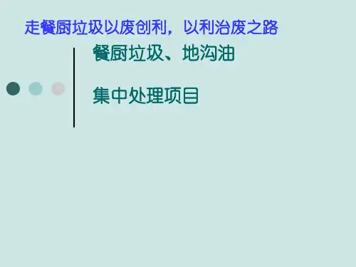 餐厨垃圾处理方案[优质ppt]