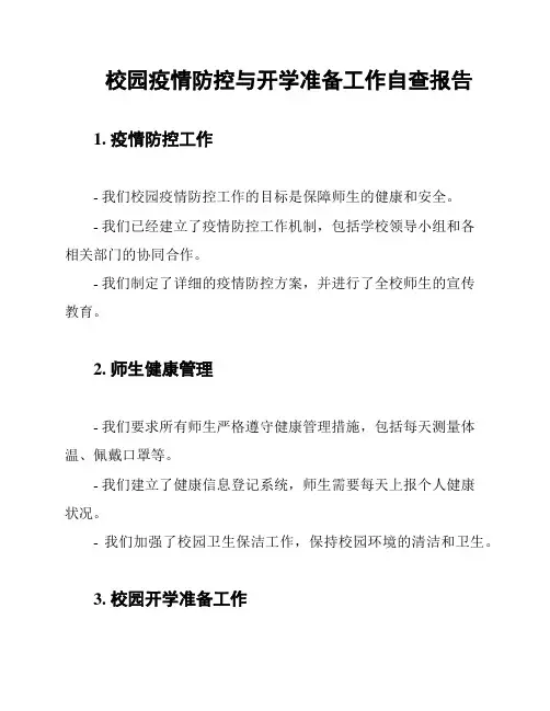 校园疫情防控与开学准备工作自查报告