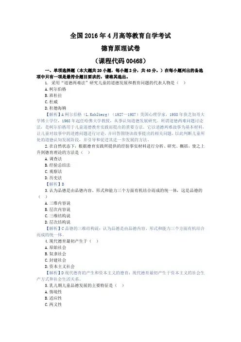 德育原理,自考真题 201604